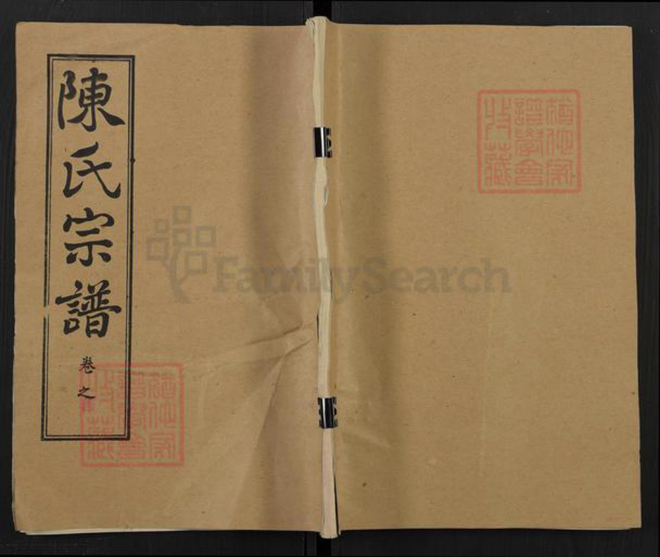 湖北省黄冈市红安县陈氏二难堂族谱-陈氏宗谱.pdf电子版插图