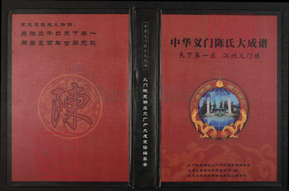 安徽省芜湖市芜湖县陈氏族谱-中华义门陈氏大成谱.pdf电子版插图 安徽省芜湖市芜湖县陈氏族谱-中华义门陈氏大成谱.pdf电子版插图
