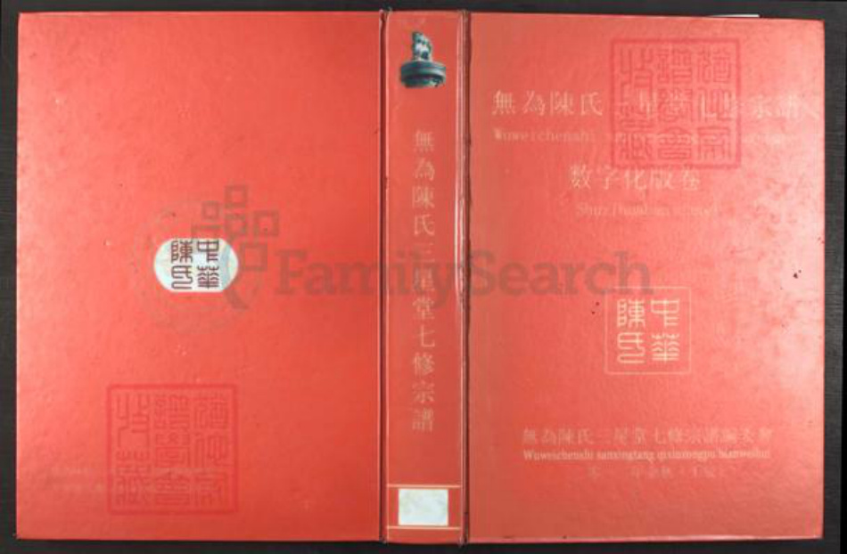 安徽省芜湖市无为县陈氏三星堂族谱-无为陈氏三星堂七修宗谱.pdf电子版插图 安徽省芜湖市无为县陈氏三星堂族谱-无为陈氏三星堂七修宗谱.pdf电子版插图