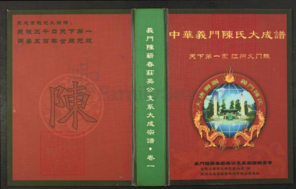 湖北省黄冈市蕲春县大同镇陈氏族谱-义门陈蕲春庄英公支系大成宗谱.pdf电子版插图
