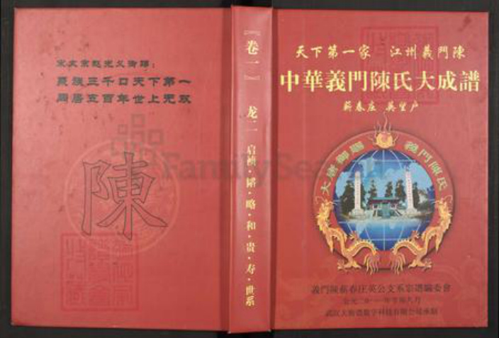 湖北省黄冈市蕲春县陈氏族谱-中华义门陈氏大成谱.pdf电子版