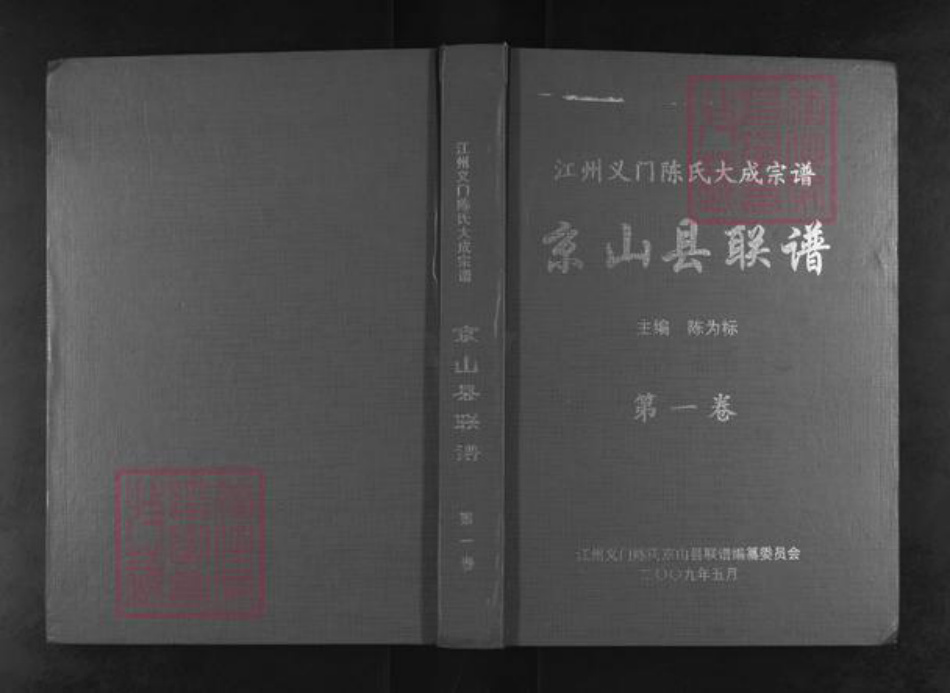 湖北省荆门市京山市三阳镇陈氏德星堂族谱-江州义门陈氏大成宗谱.pdf电子版插图