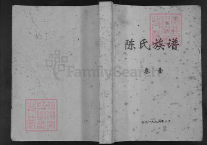 湖南省永州市蓝山县塔峰镇陈氏族谱-陈氏族谱.pdf电子版插图