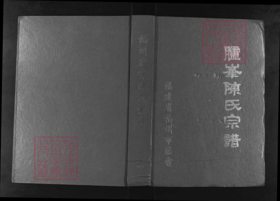 福建省福州市仓山区仓山镇陈氏族谱-福州胪峰陈氏宗谱.pdf电子版插图