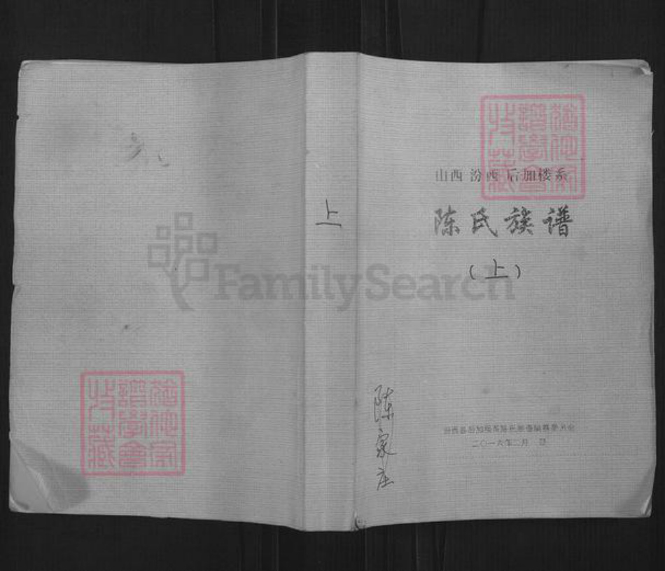山西省临汾市汾西县永安镇陈氏聚盛魁堂族谱-陈氏族谱.山西汾西后加楼系.pdf电子版插图