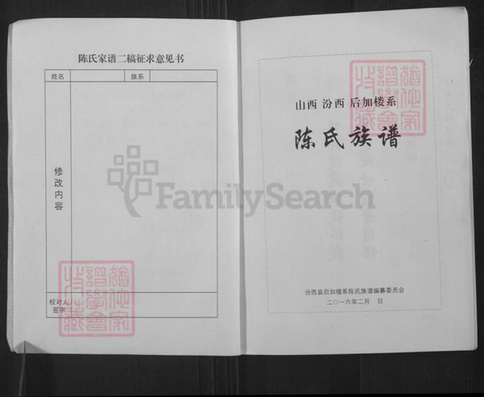山西省临汾市汾西县永安镇陈氏聚盛魁堂族谱-陈氏族谱.山西汾西后加楼系.pdf电子版插图2