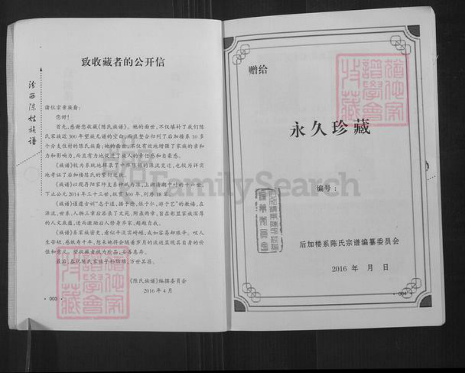 山西省临汾市汾西县永安镇陈氏聚盛魁堂族谱-陈氏族谱.山西汾西后加楼系.pdf电子版插图4