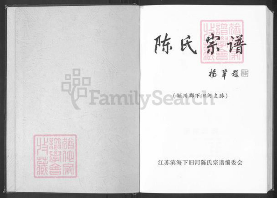 江苏省盐城市滨海县正红镇陈氏颍川堂族谱-陈氏宗谱.pdf电子版插图1