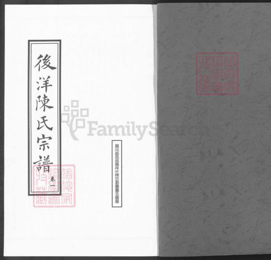浙江省台州市天台县陈氏族谱-浙江天台后洋陈氏宗谱.pdf电子版插图1