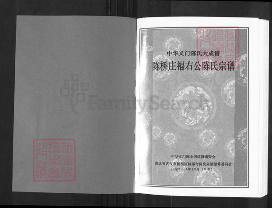 湖北省武汉市新洲区陈氏义门堂族谱-中华义门陈氏大成谱.陈桥庄福右公陈氏宗谱.pdf电子版插图1