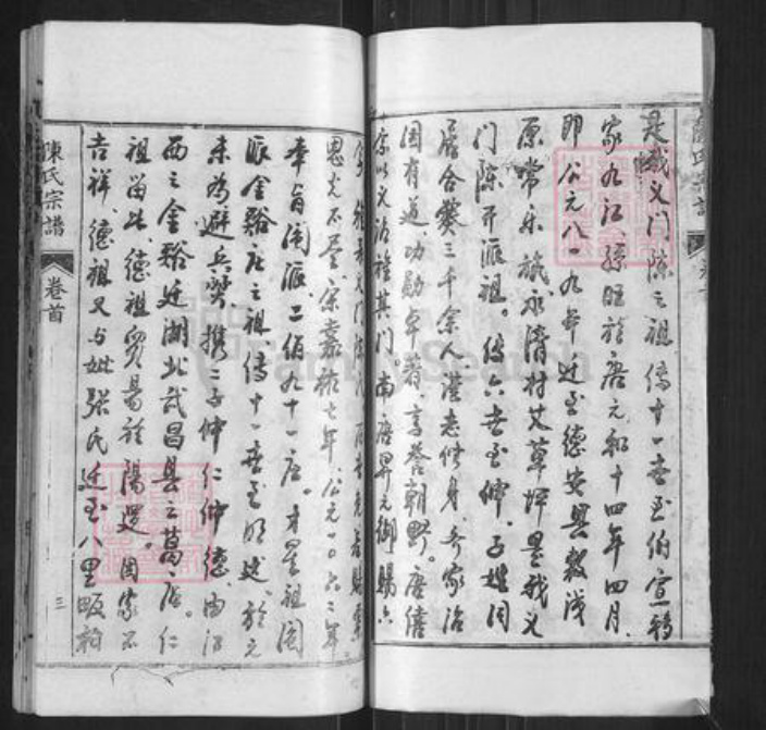 湖北省黄冈市罗田县河铺镇陈氏族谱-陈氏宗谱.pdf电子版插图3