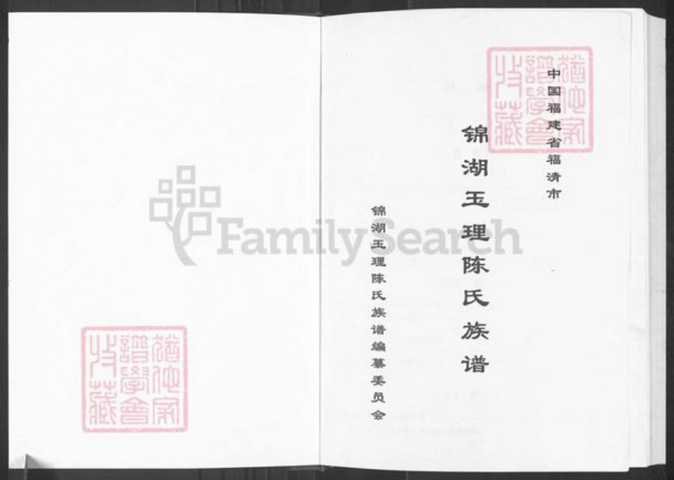 福建省福州市福清市东张镇陈氏族谱-锦湖玉理陈氏族谱.pdf电子版插图1