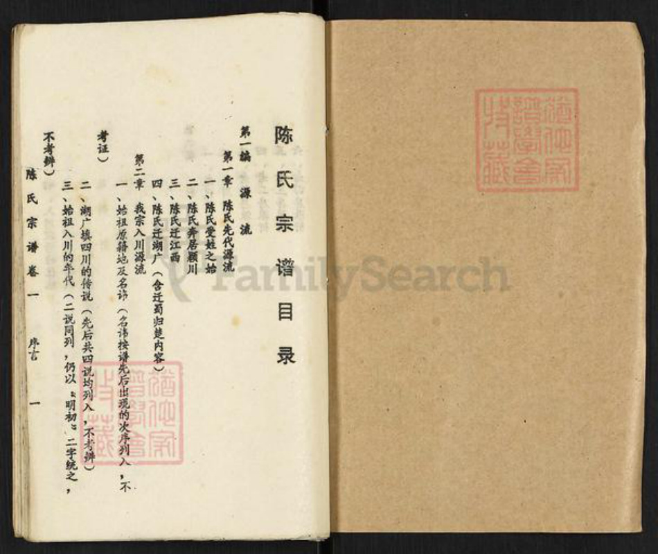 四川省资阳市乐至县天池街道陈氏族谱-陈氏宗谱.pdf电子版插图1