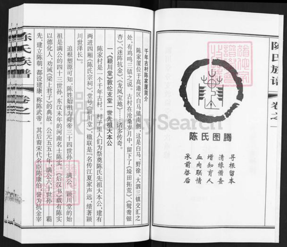 江苏省泰州市泰兴市高港陈氏敦伦堂族谱-陈氏族谱.pdf电子版插图2