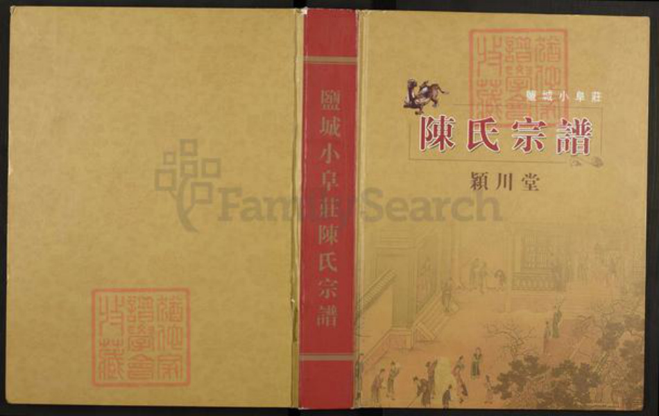 江苏省盐城市建湖县庆丰镇陈氏颖川堂族谱-盐城小阜庄陈氏宗谱.pdf电子版插图