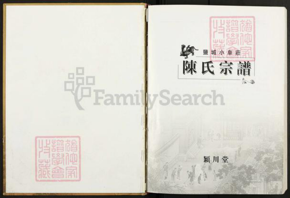 江苏省盐城市建湖县庆丰镇陈氏颖川堂族谱-盐城小阜庄陈氏宗谱.pdf电子版插图1