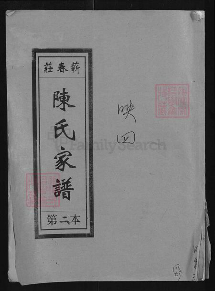 湖北省黄冈市陈氏德星堂族谱-蕲春庄陈氏家谱.pdf电子版