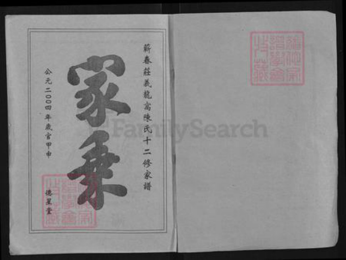 湖北省黄冈市陈氏德星堂族谱-蕲春庄陈氏家谱.pdf电子版插图1