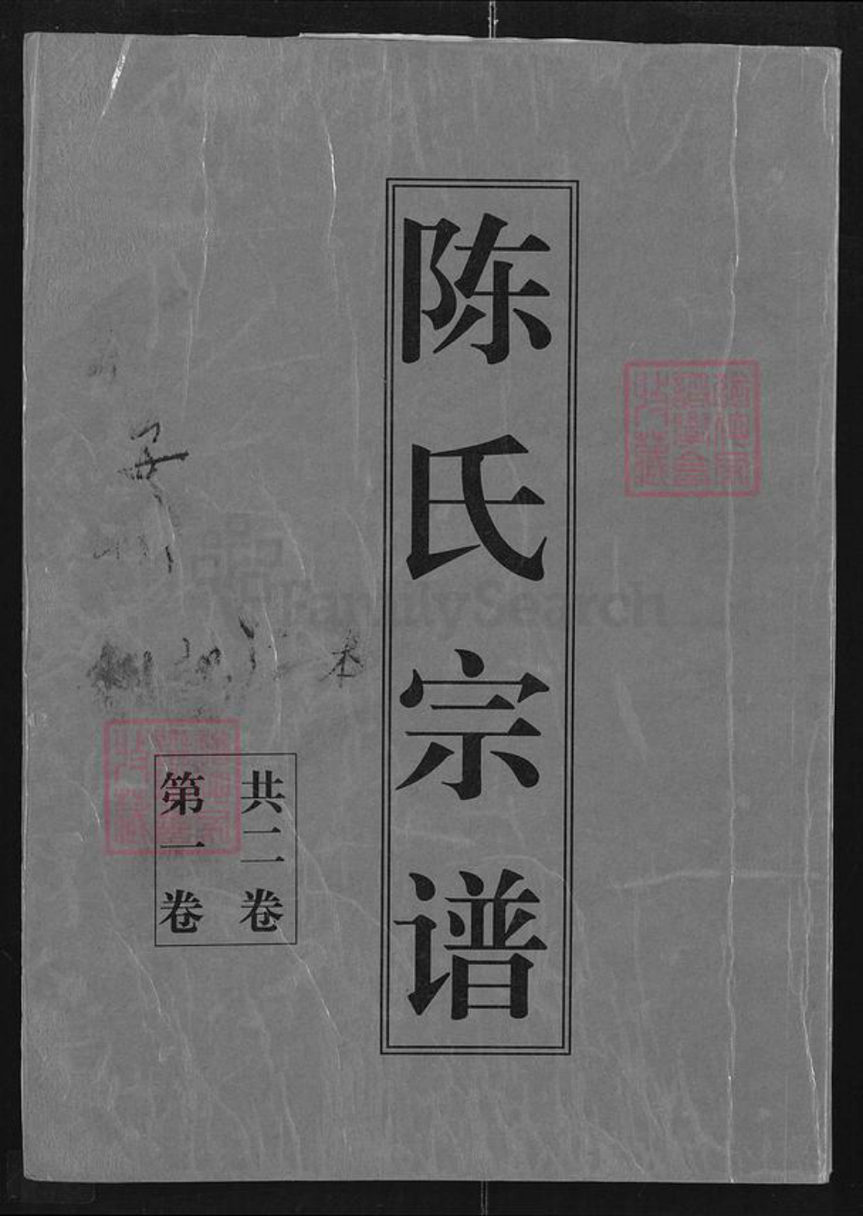 湖北省孝感市孝昌县周巷镇陈氏族谱-陈氏宗谱.pdf电子版插图
