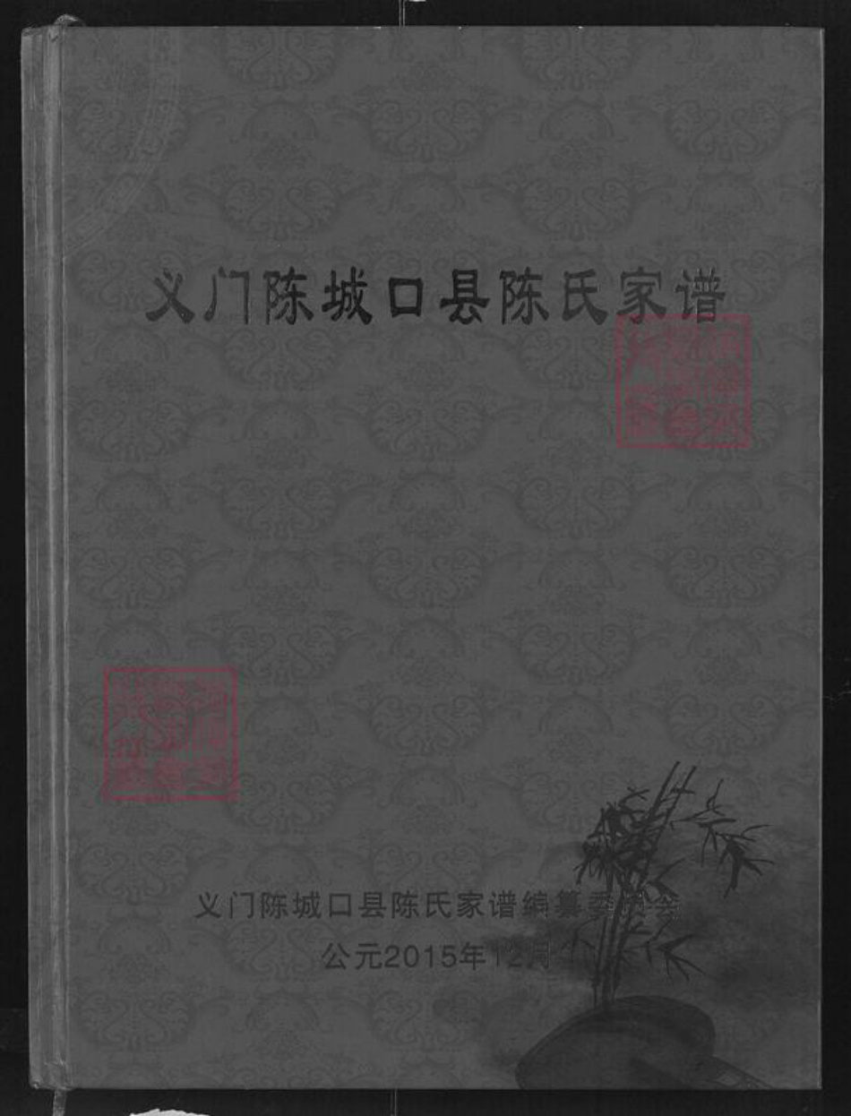 四川省达州市万源市大竹镇陈氏义门堂族谱-义门陈城口县陈氏家谱.pdf电子版插图