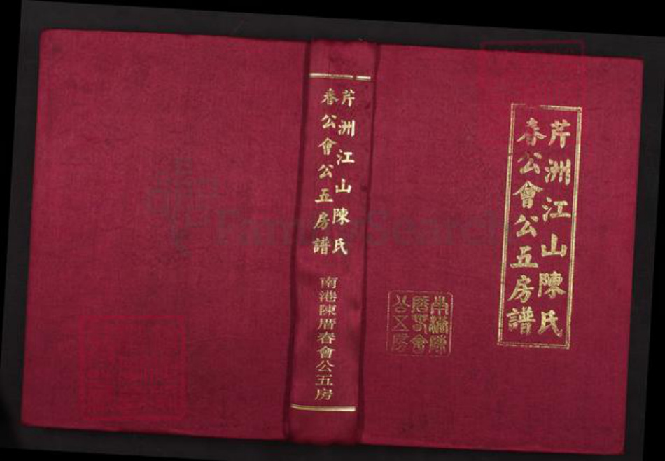 福建省福州市陈氏聚奎堂族谱-芹洲江山陈氏春公会公五房谱.pdf电子版插图