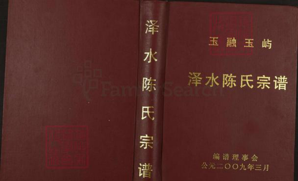 福建省福州市福清市江阴镇陈氏族谱-玉融玉屿泽水陈氏宗谱.pdf电子版插图