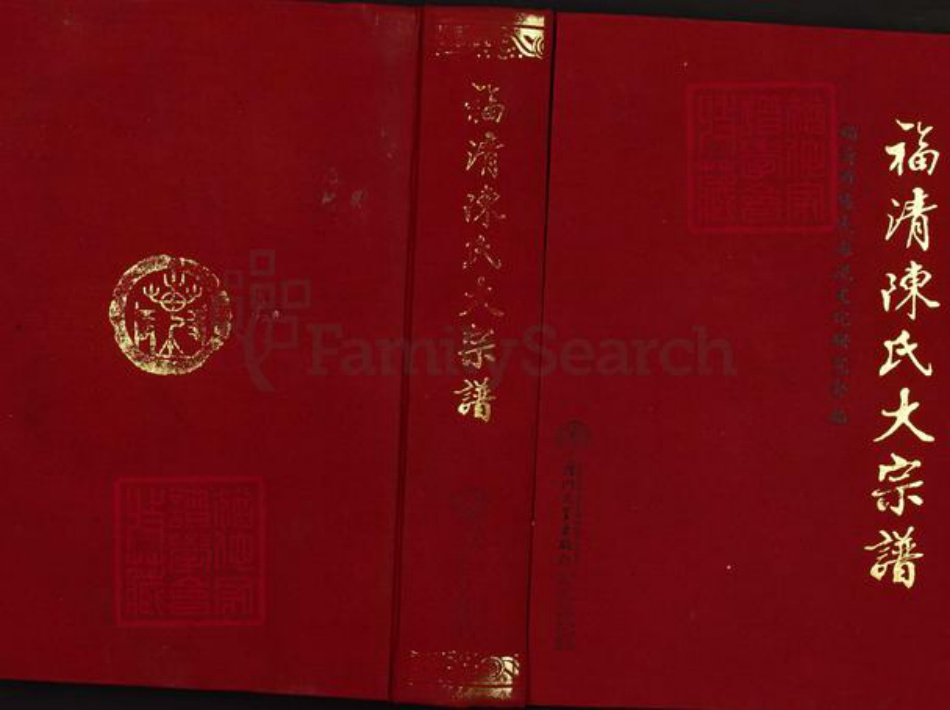 福建省福州市福清市陈氏族谱-福清陈氏大宗谱.pdf电子版插图