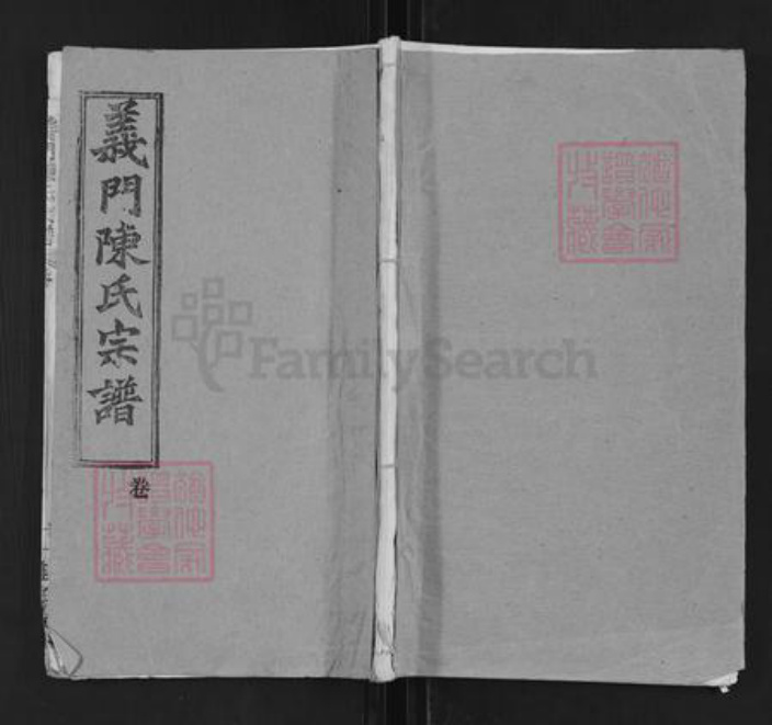 湖北省武汉市江汉区武汉陈氏旌义堂族谱-义门陈氏宗谱.pdf电子版插图