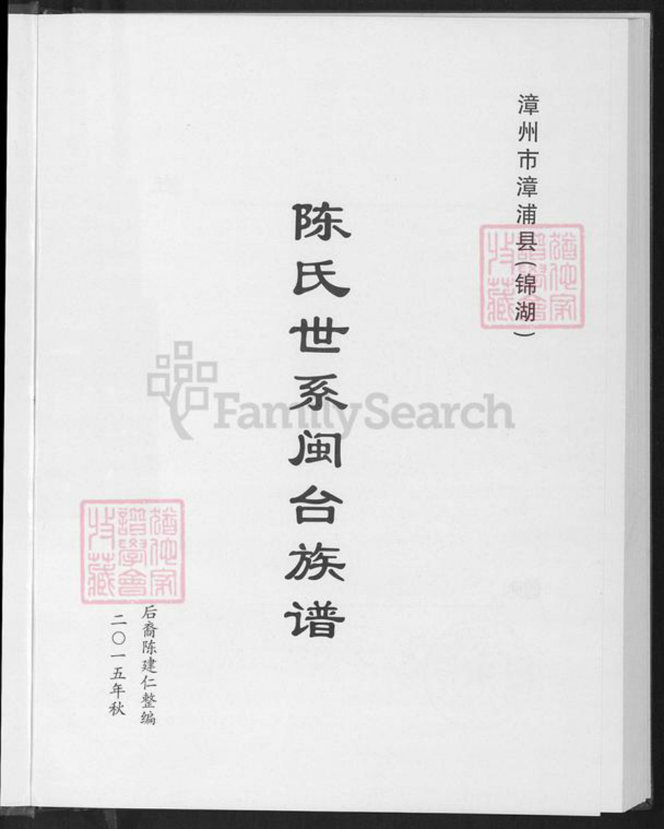 福建省漳州市漳浦县赤湖镇陈氏怀仁堂族谱-陈氏世系闽台族谱.pdf电子版插图2