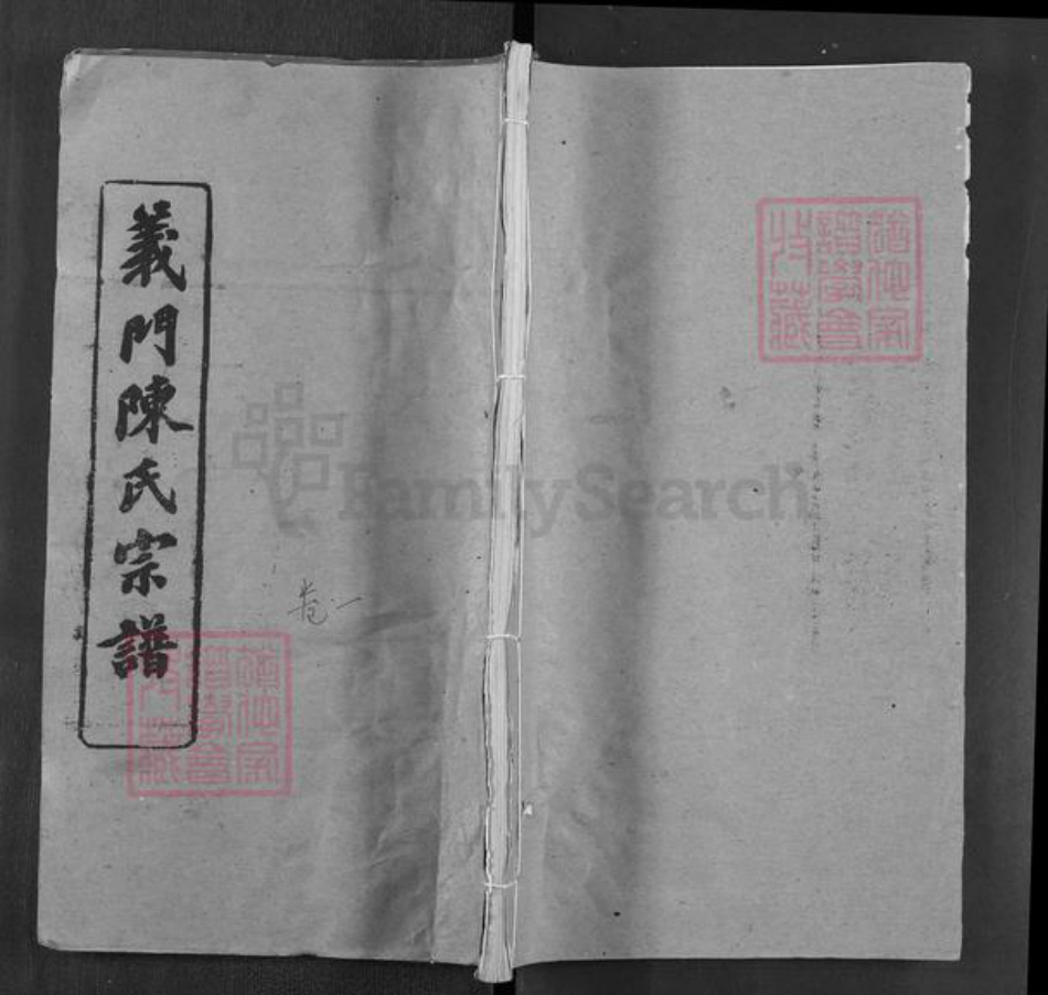 湖北省黄冈市浠水县关口镇陈氏聚义堂族谱-义门陈氏宗谱.pdf电子版