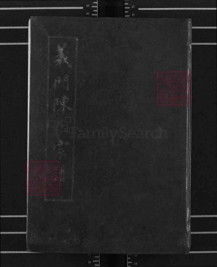 湖北省黄冈市浠水县巴河镇陈氏德星堂族谱-义门陈氏宗谱.pdf电子版