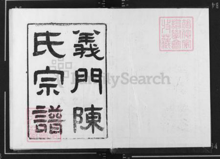 湖北省黄冈市浠水县巴河镇陈氏德星堂族谱-义门陈氏宗谱.pdf电子版插图1