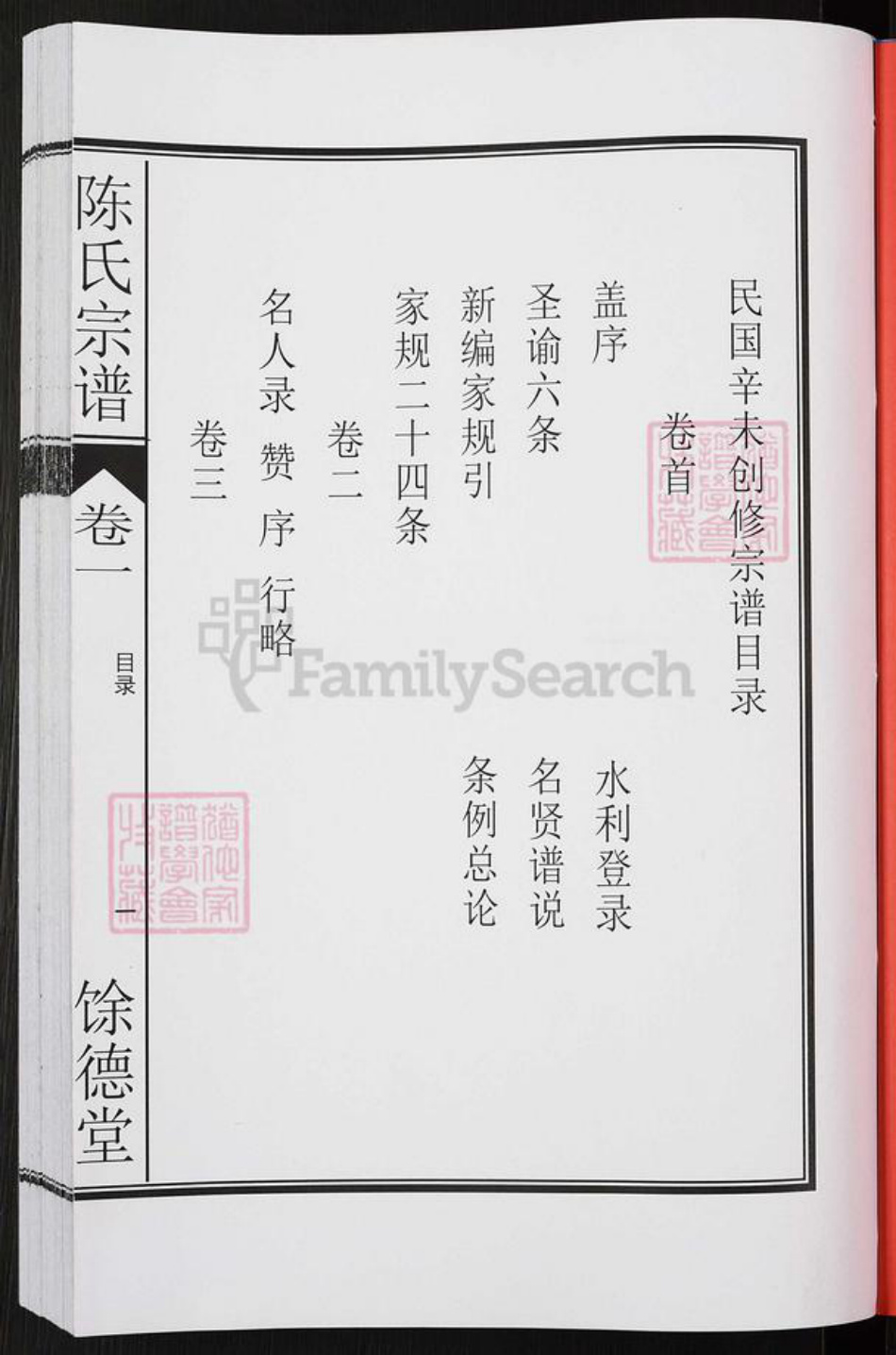 安徽省合肥市肥东县陈氏余德堂族谱-陈氏宗谱.pdf电子版插图2