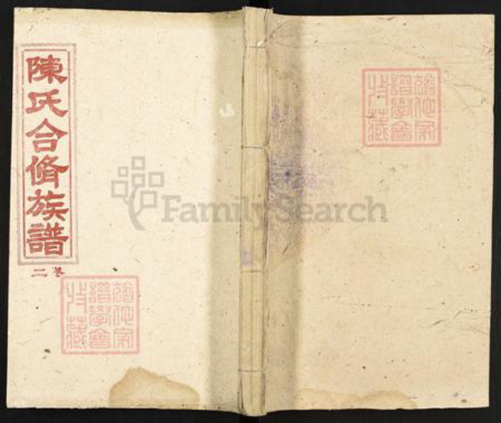 湖南省衡阳市衡南县鸡笼镇陈氏星聚堂族谱-陈氏合修族谱.pdf电子版插图 湖南省衡阳市衡南县鸡笼镇陈氏星聚堂族谱-陈氏合修族谱.pdf电子版插图