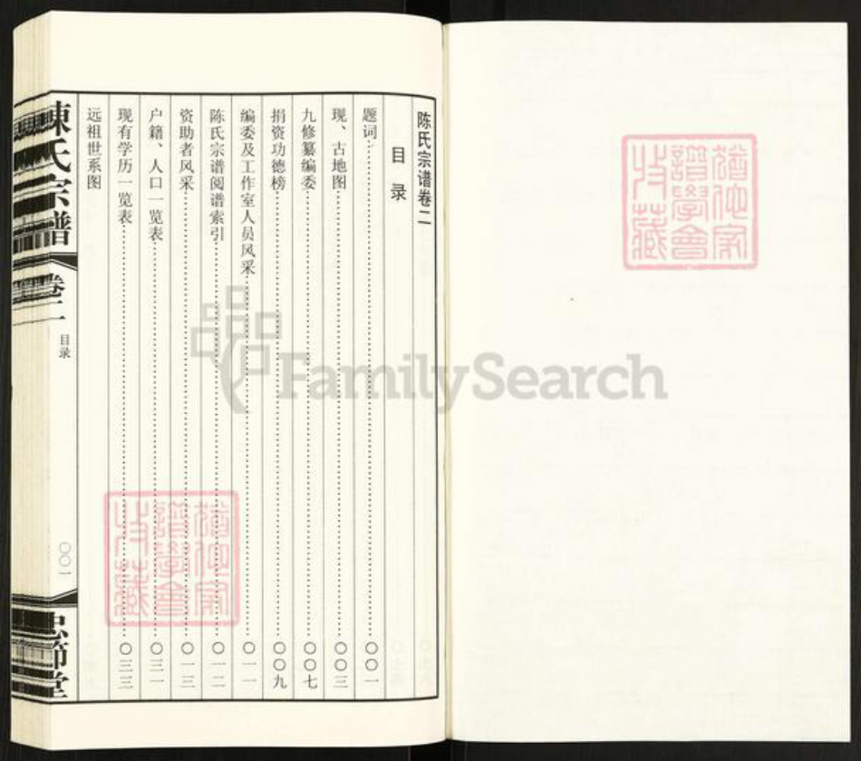 江苏省常州市武进县前黄镇陈氏忠节堂族谱-陈氏宗谱.pdf电子版插图1