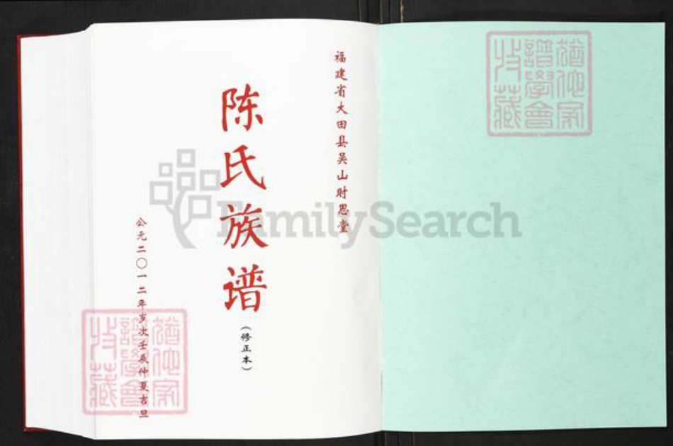 福建省三明市泰宁县大田乡陈氏时思堂族谱-福建省大田县吴山时思堂陈氏族谱(修正本).pdf电子版插图1
