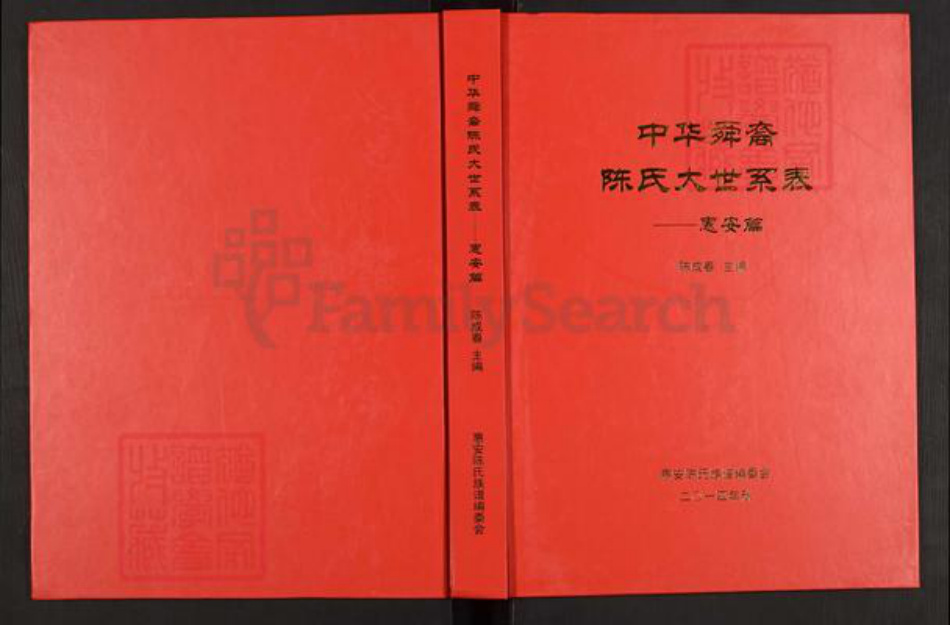 福建省泉州市惠安县陈氏德仁堂族谱-中华舜裔陈氏大世系表.惠安篇.pdf电子版插图