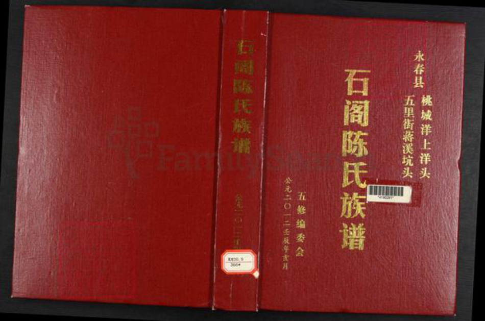 福建省泉州市永春县桃城镇陈氏颍川堂族谱-石阁陈氏族谱.pdf电子版插图