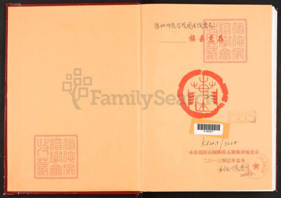 福建省泉州市永春县桃城镇陈氏颍川堂族谱-石阁陈氏族谱.pdf电子版插图1
