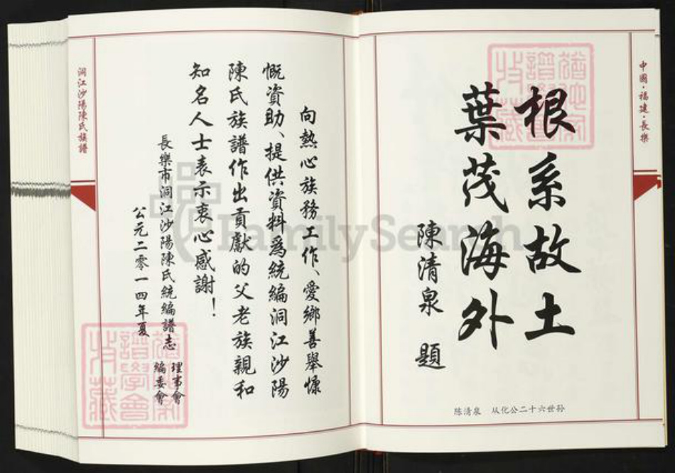 福建省福州市长乐区陈氏虞舜堂族谱-洞江沙阳陈氏族谱.pdf电子版插图4
