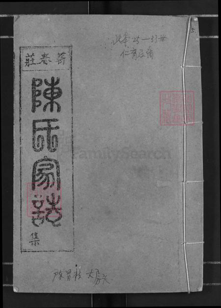 湖北省黄冈市蕲春县大同镇陈氏族谱-陈氏十一修家志.pdf电子版插图 湖北省黄冈市蕲春县大同镇陈氏族谱-陈氏十一修家志.pdf电子版插图