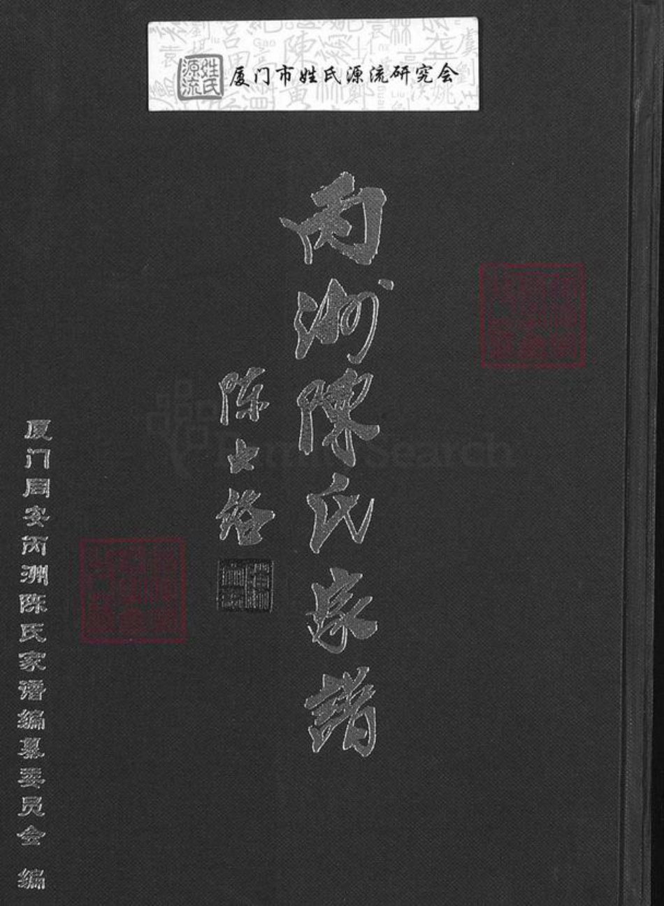 福建省厦门市同安区西柯镇陈氏族谱-丙洲陈氏家谱.pdf电子版插图