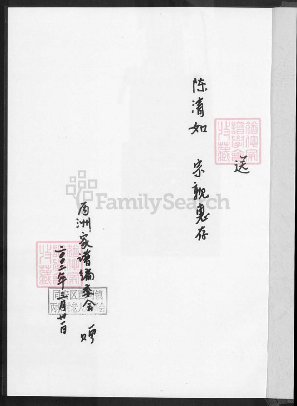 福建省厦门市同安区西柯镇陈氏族谱-丙洲陈氏家谱.pdf电子版插图1