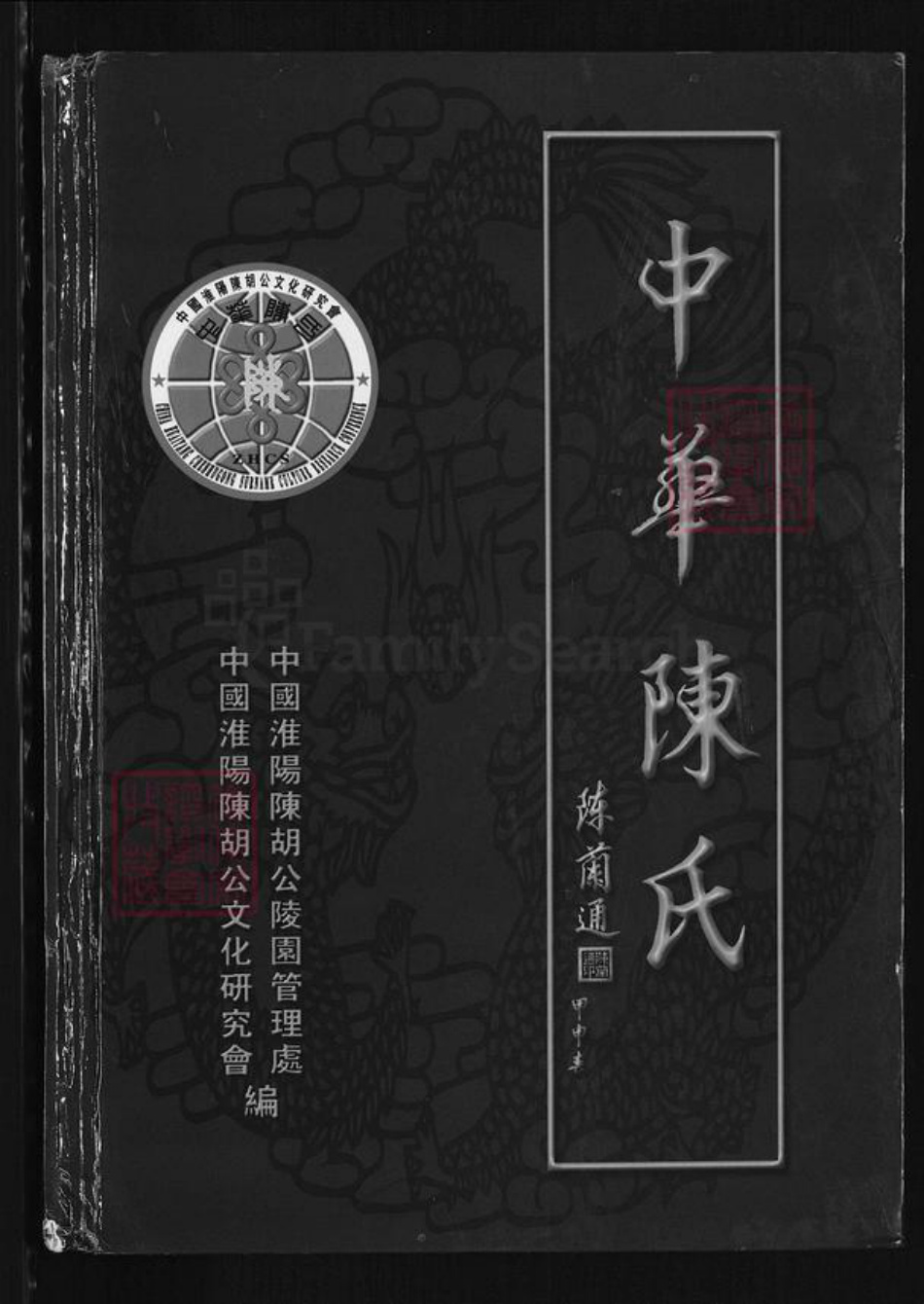 河南省周口市淮阳区陈氏颍川堂族谱-中华陈氏.pdf电子版插图
