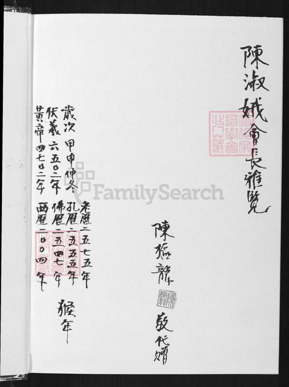 河南省周口市淮阳区陈氏颍川堂族谱-中华陈氏.pdf电子版插图1