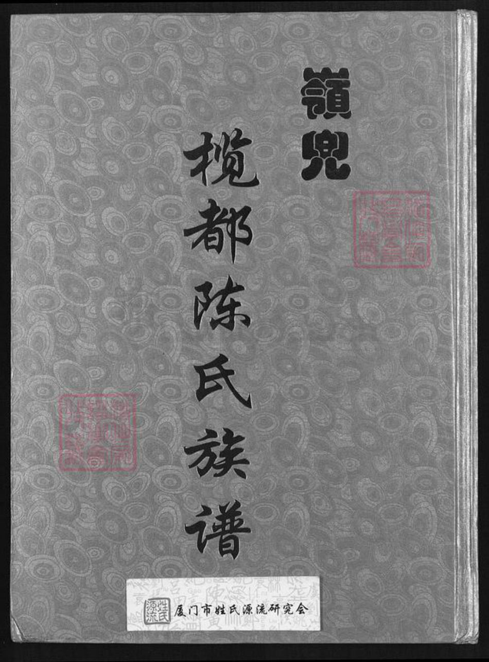 福建省厦门市思明区陈氏务本堂族谱-岭兜榄都陈氏族谱.pdf电子版插图