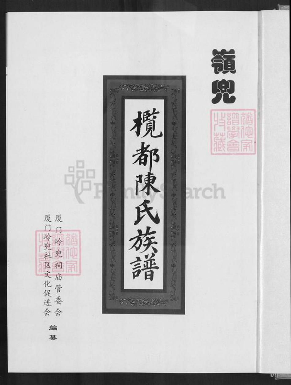 福建省厦门市思明区陈氏务本堂族谱-岭兜榄都陈氏族谱.pdf电子版插图1