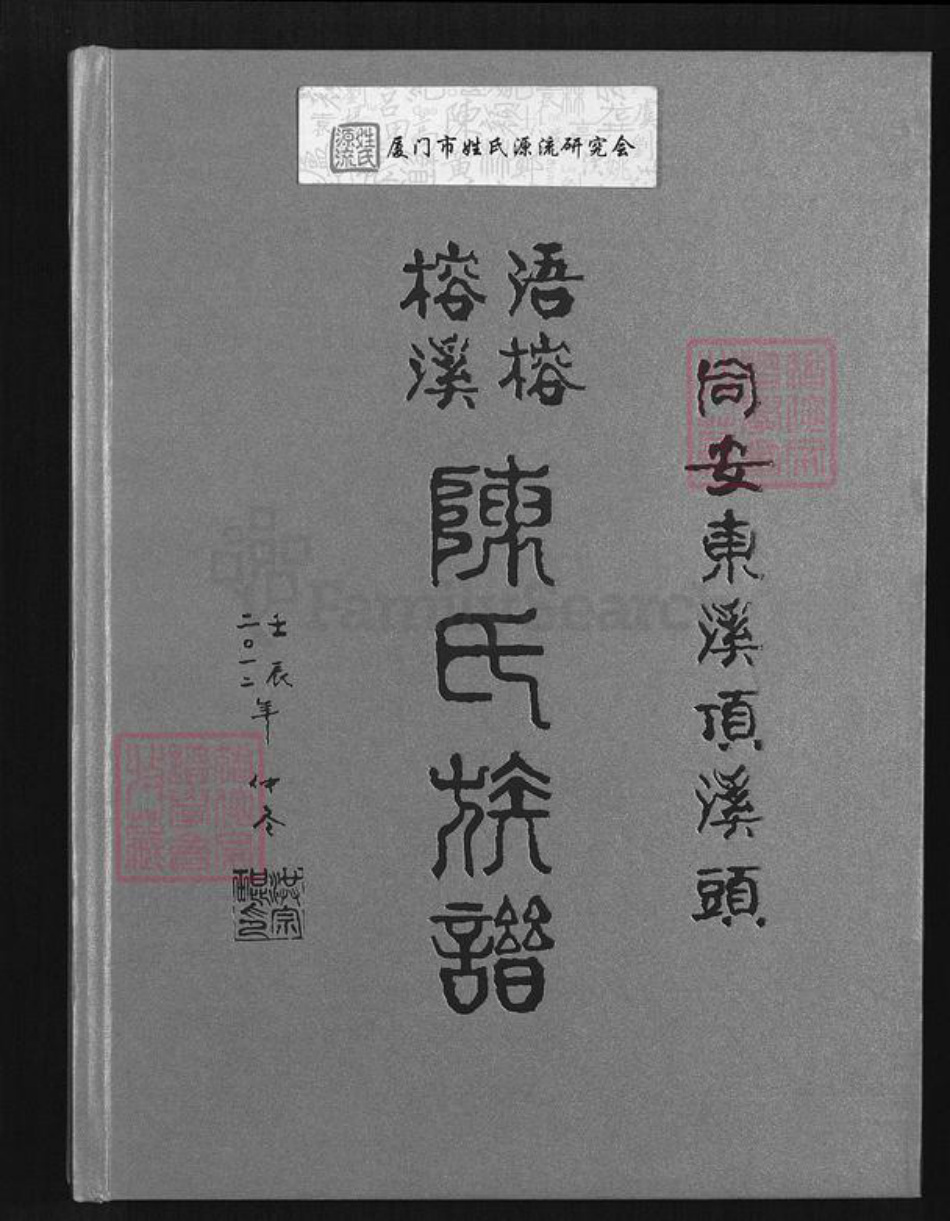 福建省厦门市同安区陈氏颍川堂族谱-同安东溪顶溪头浯榕榕溪陈氏族谱.pdf电子版插图