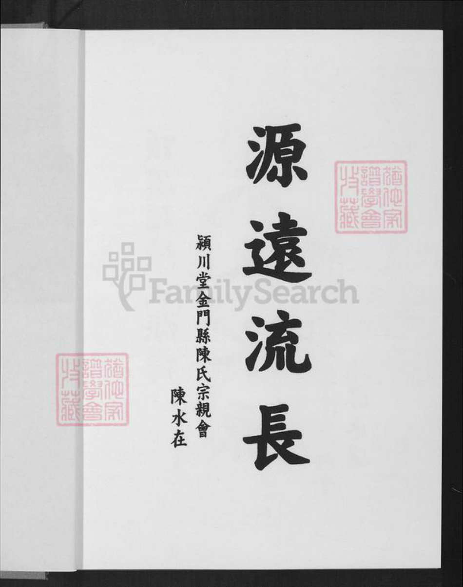 福建省厦门市同安区陈氏颍川堂族谱-同安东溪顶溪头浯榕榕溪陈氏族谱.pdf电子版插图1