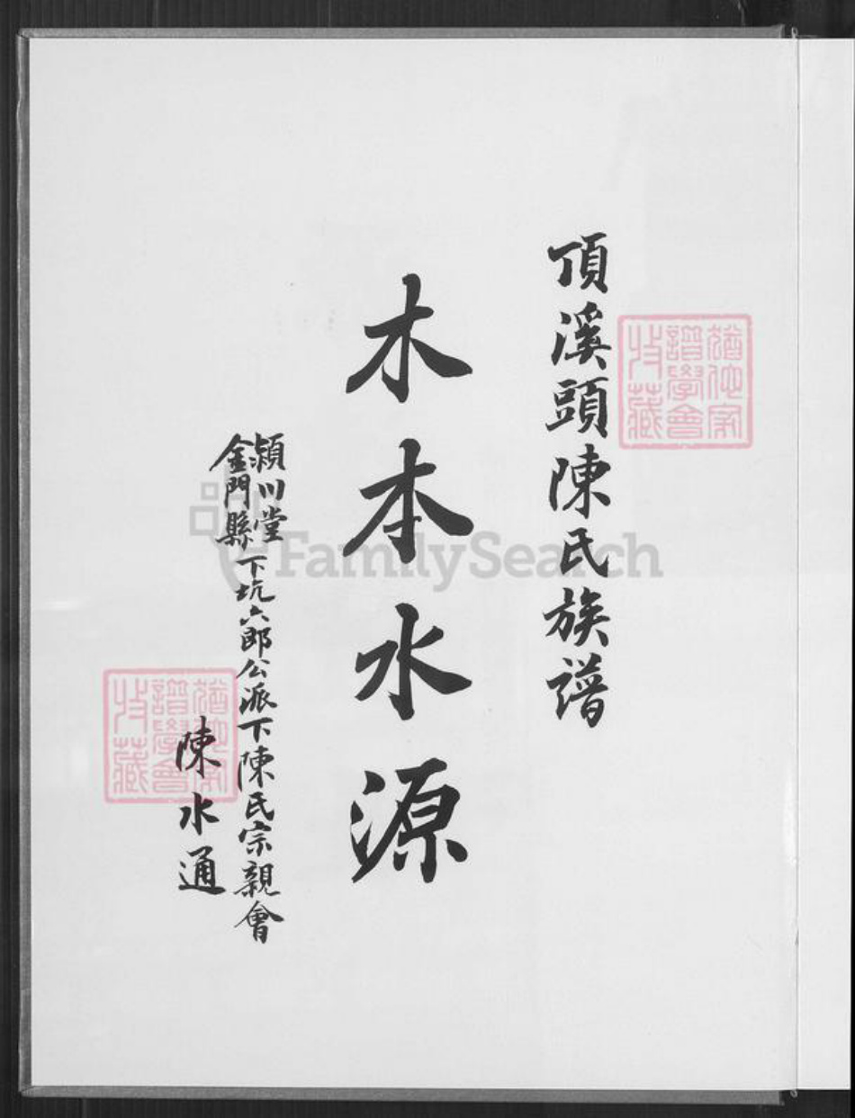 福建省厦门市同安区陈氏颍川堂族谱-同安东溪顶溪头浯榕榕溪陈氏族谱.pdf电子版插图2